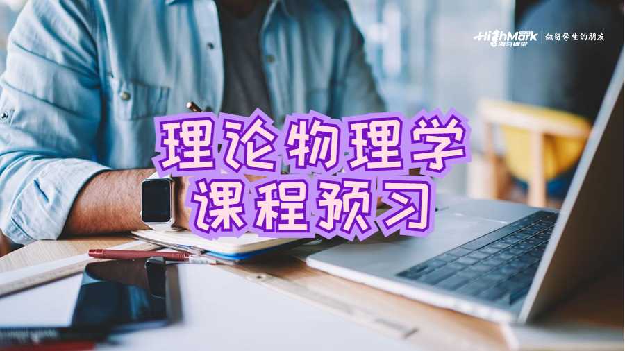 理论物理学课程预习