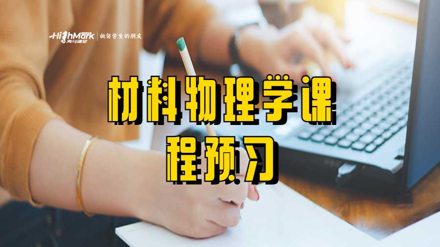 材料物理学课程预习