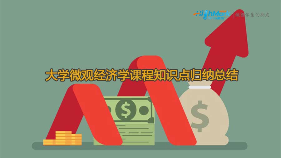 大学微观经济学课程知识点归纳总结