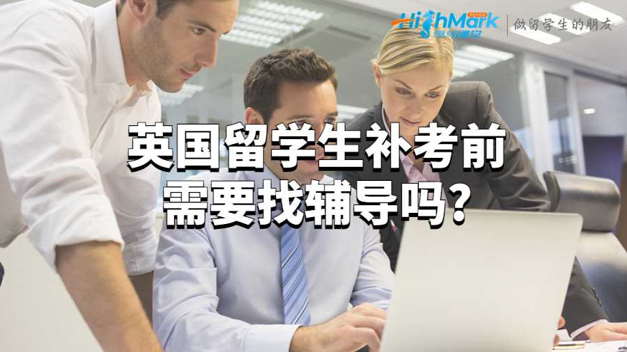 英国留学生补考前需要找辅导吗?