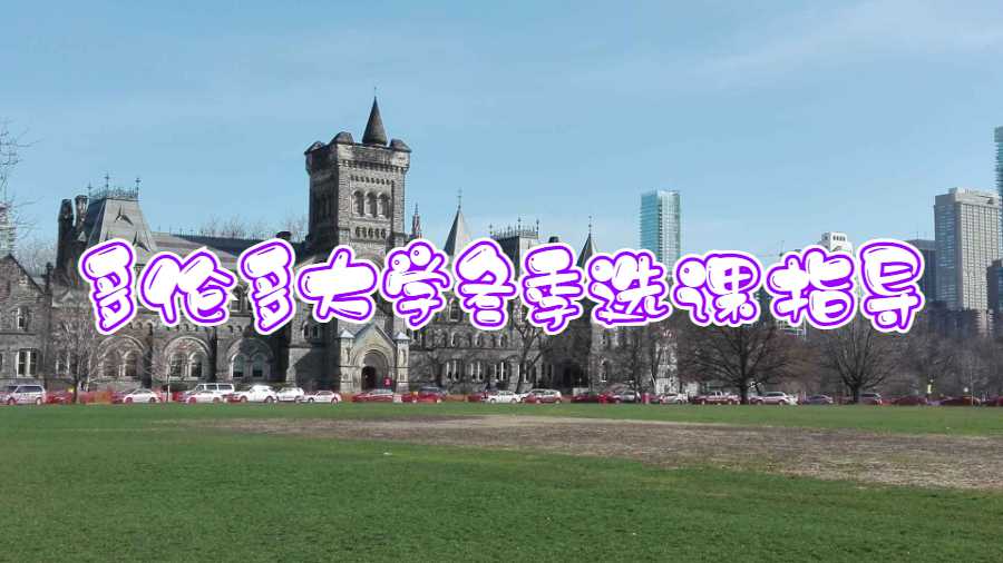 多伦多大学冬季选课指导