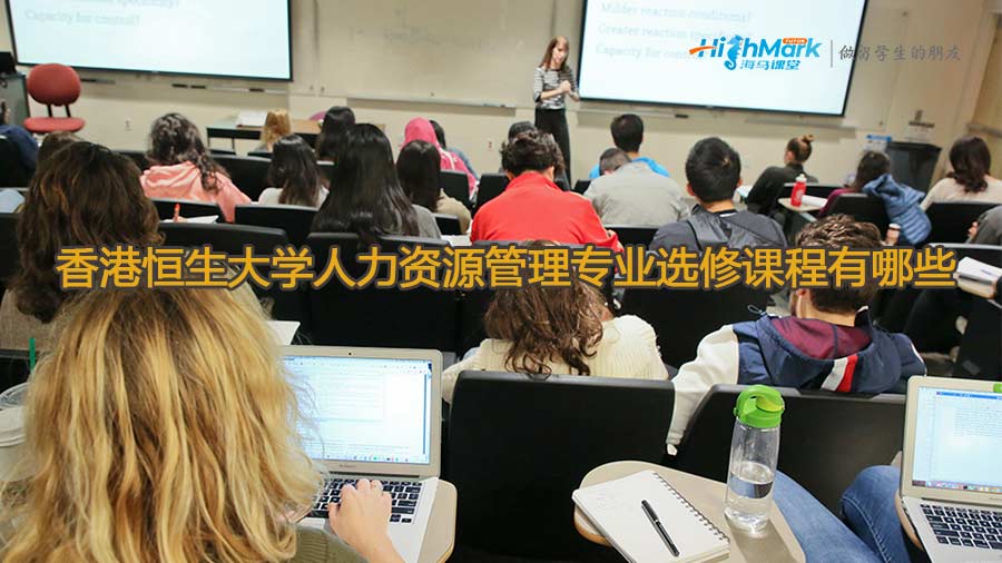 香港恒生大学人力资源管理专业选修课程有哪些