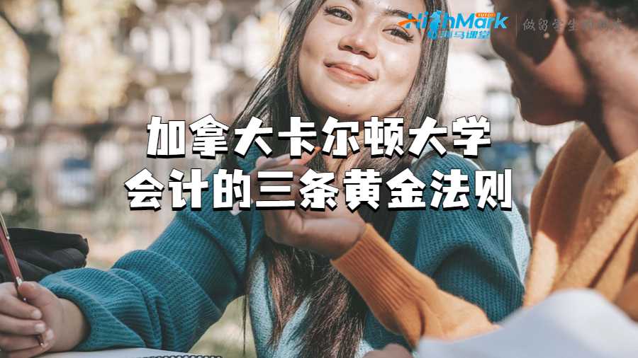 加拿大卡尔顿大学会计的三条黄金法则