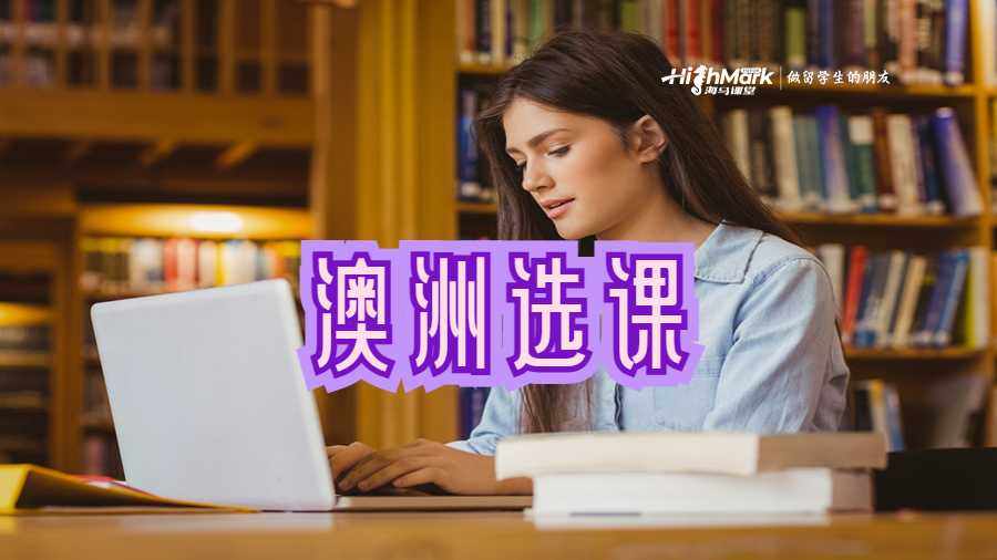 澳洲选课