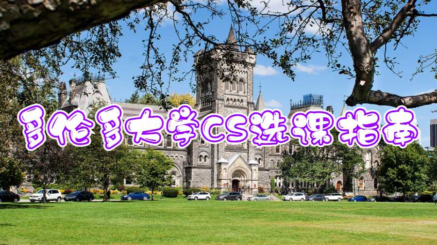 多伦多大学CS选课指南
