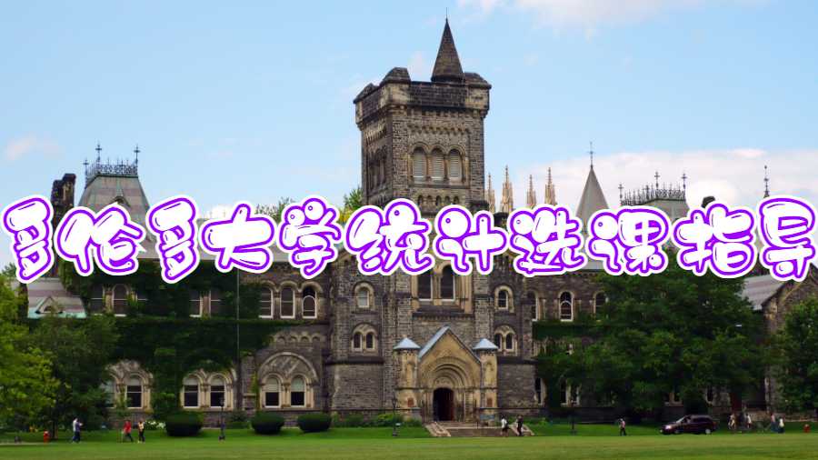 多伦多大学统计选课指导