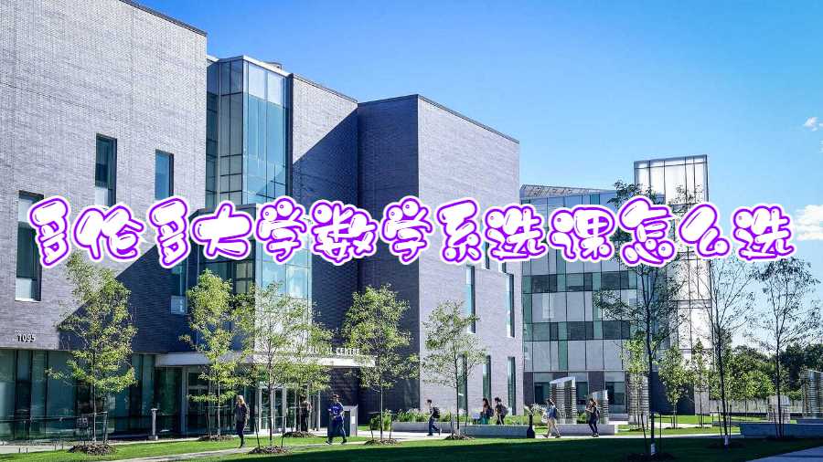 多伦多大学数学系选课怎么选