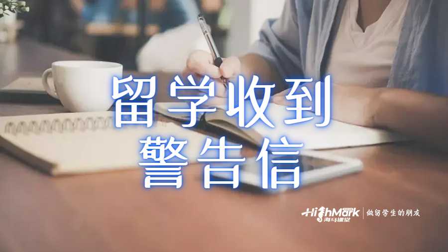 留学收到警告信