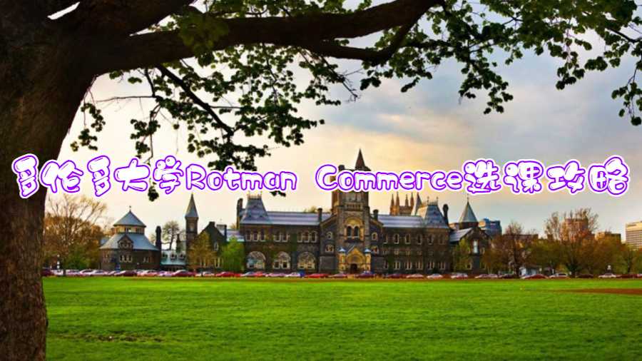多伦多大学Rotman Commerce选课攻略