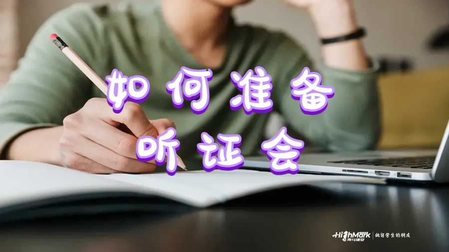 如何准备听证会