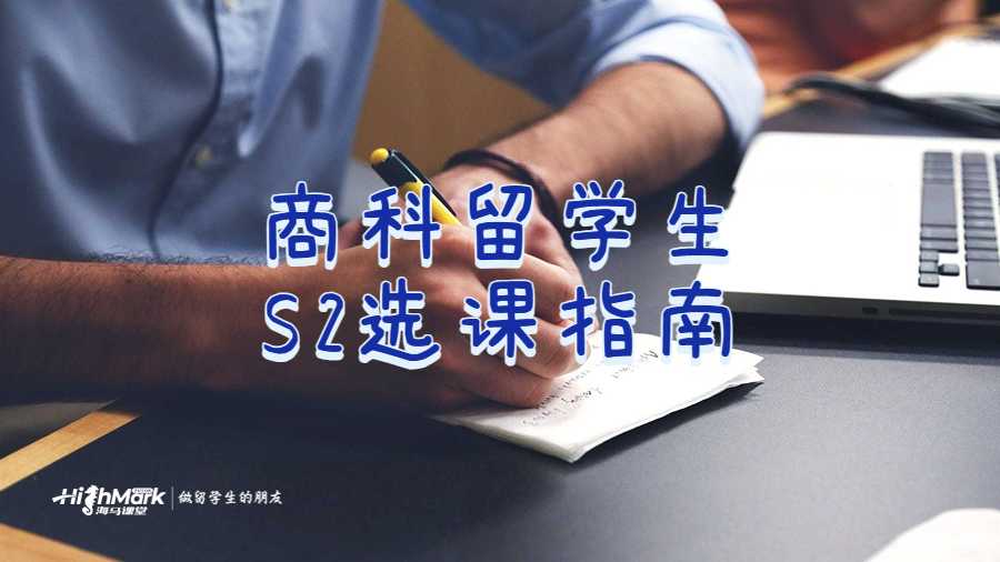 澳洲商科留学生S2选课指南