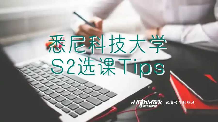 悉尼科技大学S2选课Tips