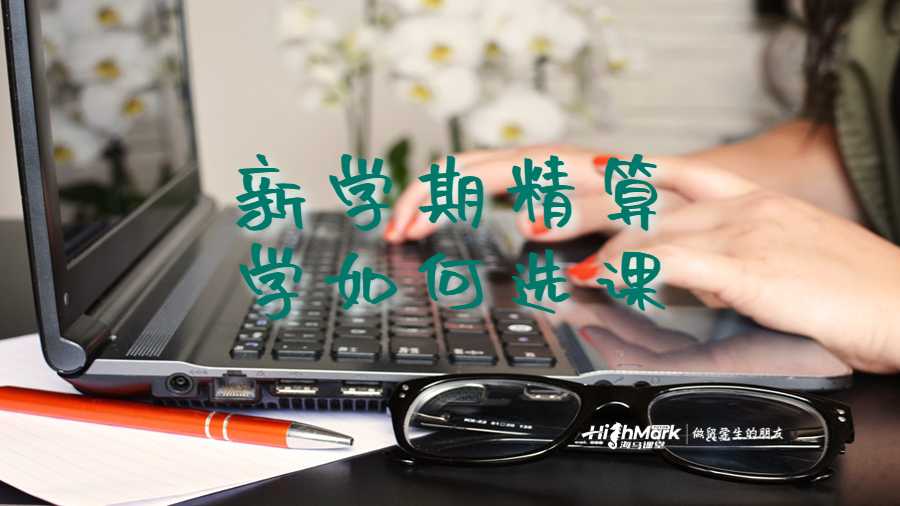 新学期精算学如何选课