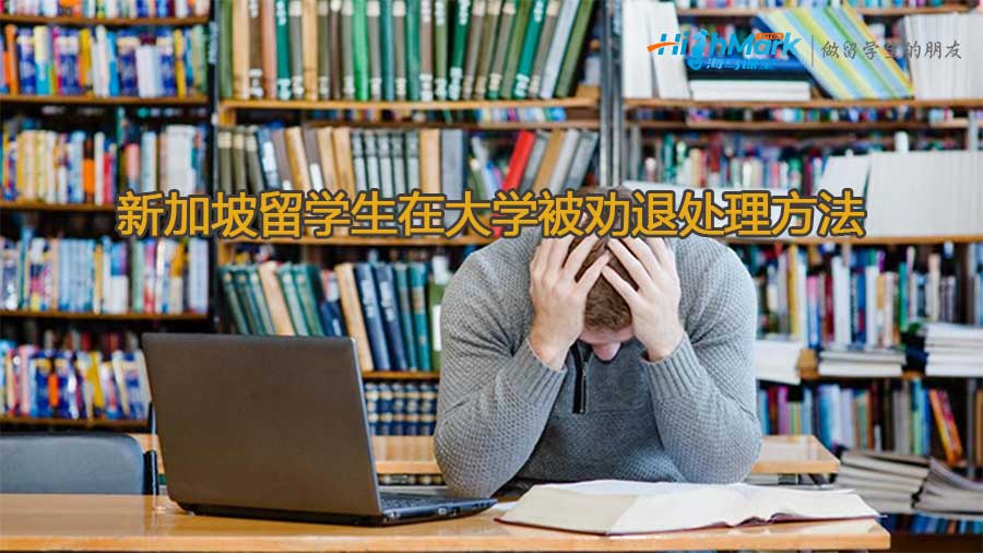 新加坡留学生在大学被劝退有什么处理方法