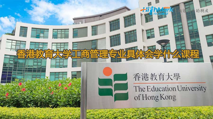 香港教育大学工商管理专业具体会学什么课程