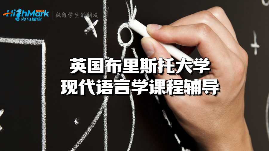 英国布里斯托大学现代语言学课程辅导