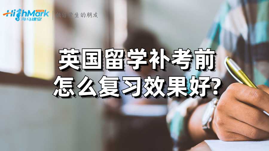 英国留学补考前怎么复习效果好?
