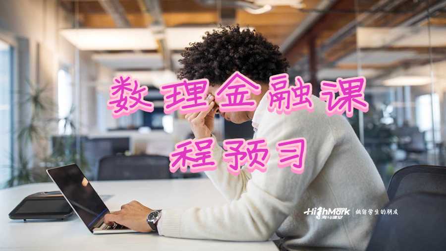 数理金融课程预习