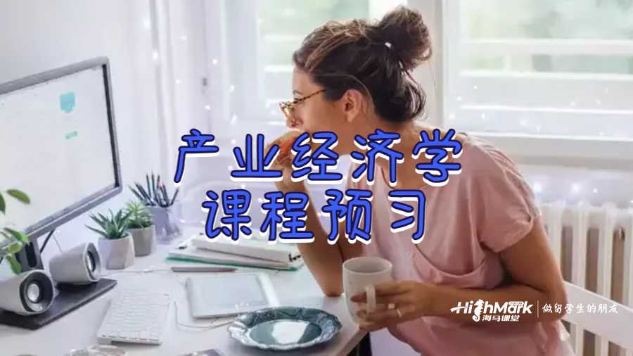 产业经济学课程预习