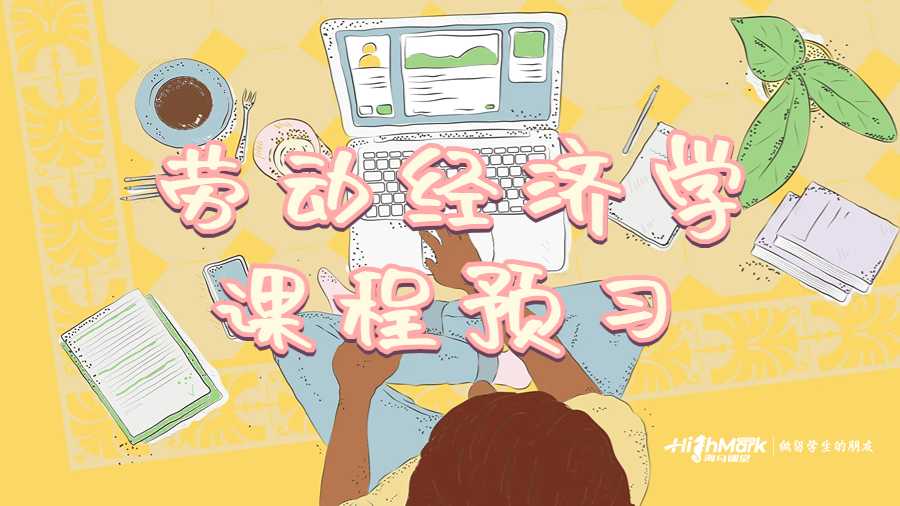 劳动经济学课程预习