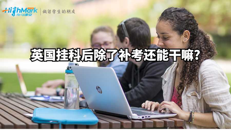 英国挂科后除了补考还能干嘛?