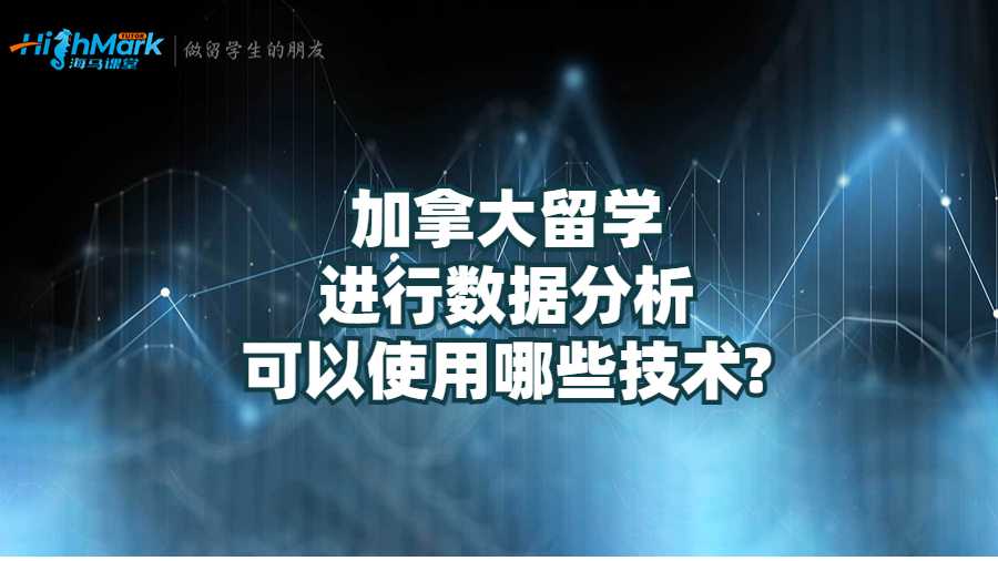 加拿大留学进行数据分析可以使用哪些技术?