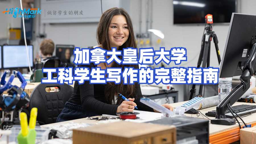 加拿大皇后大学工科学生写作的完整指南