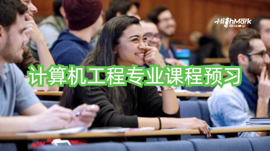 计算机工程专业课程预习