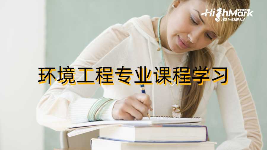 环境工程专业课程学习