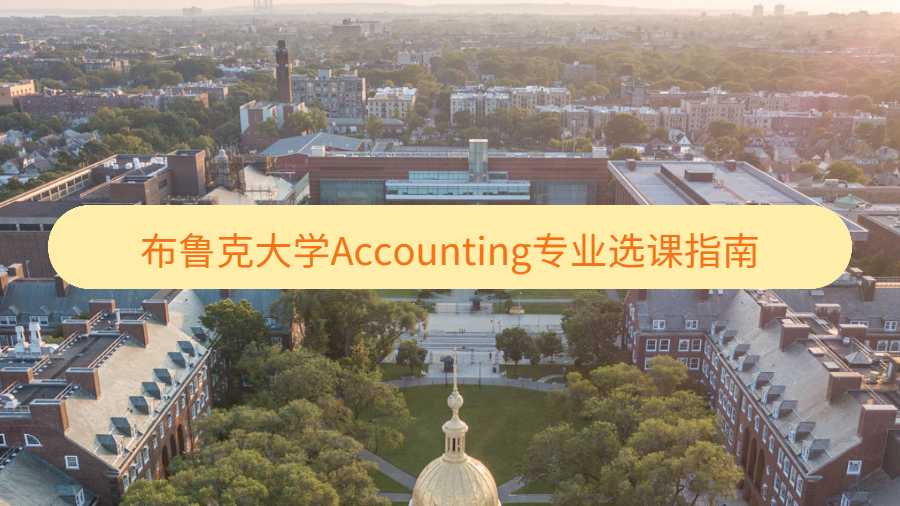 布鲁克大学Accounting专业选课指南
