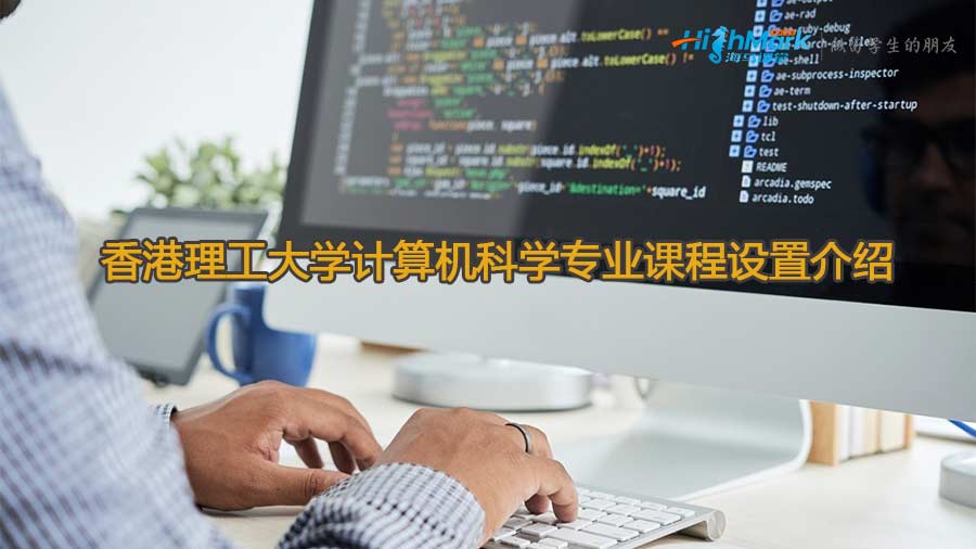 香港理工大学计算机科学专业课程设置介绍