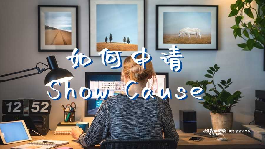 如何申请Show Cause