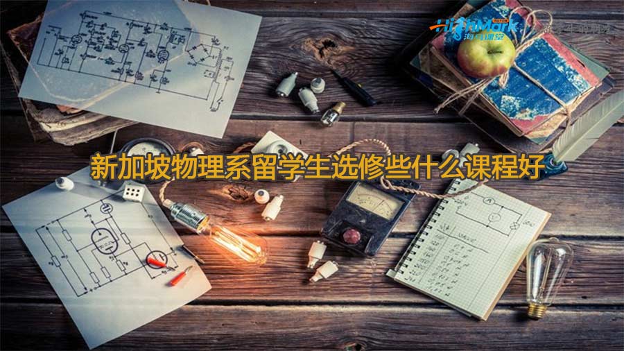 新加坡物理系留学生选修些什么课程好