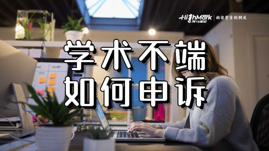 学术不端如何申诉
