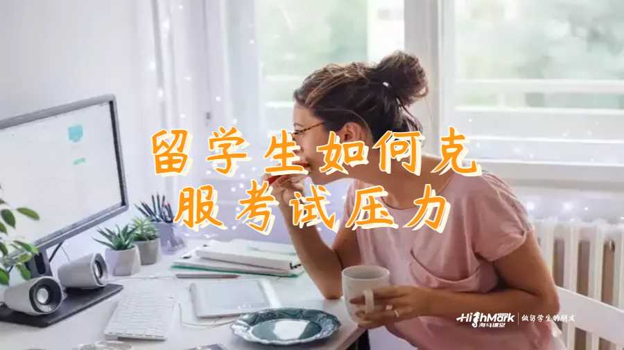 留学生如何克服考试压力