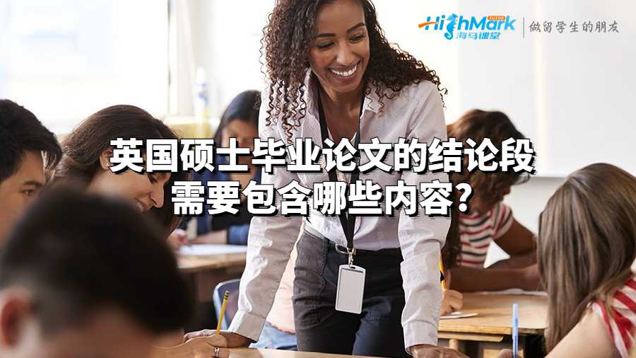英国硕士毕业论文的结论段需要包含哪些内容?