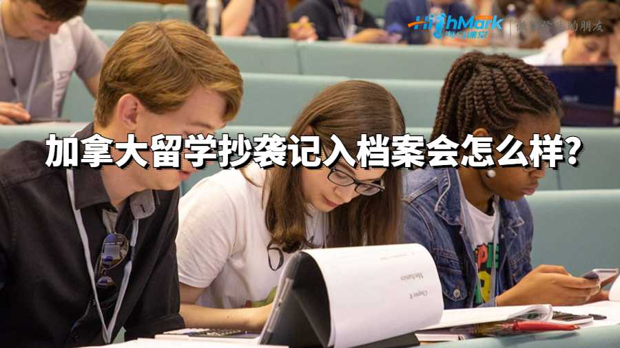 加拿大留学抄袭记入档案会怎么样?