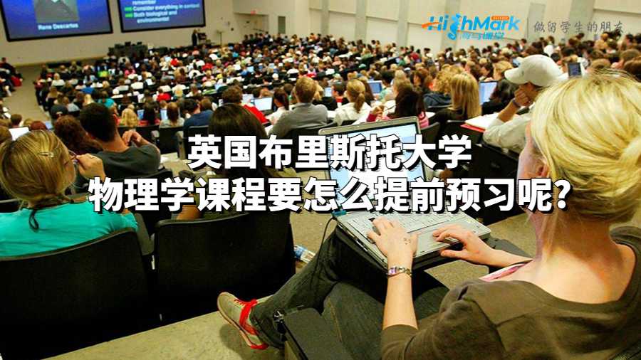 英国布里斯托大学物理学课程要怎么提前预习呢?