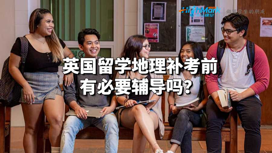 英国留学地理补考前有必要辅导吗？