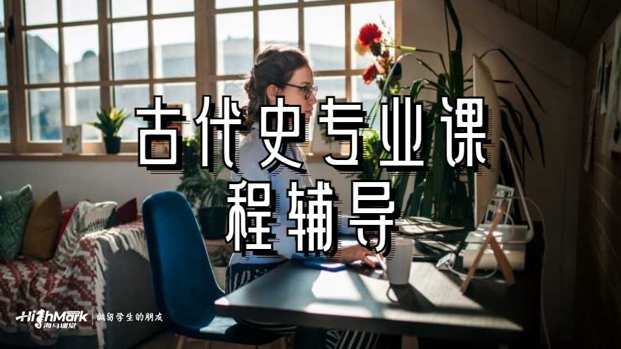 古代史专业课程辅导