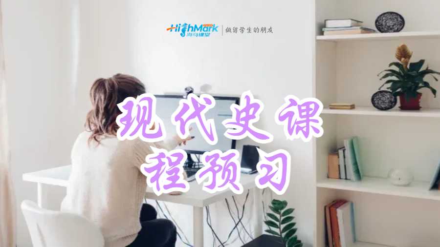 现代史课程预习