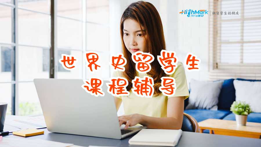 世界史留学生课程辅导