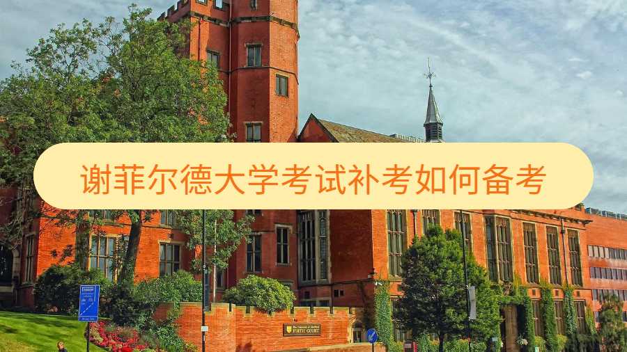 谢菲尔德大学考试补考如何备考