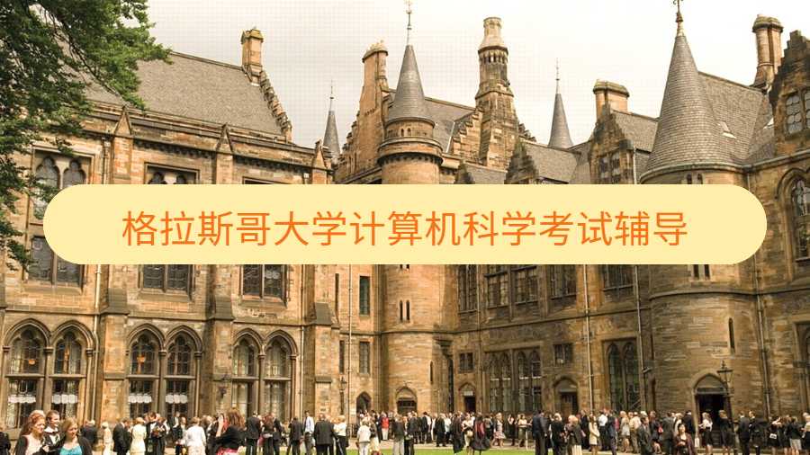 格拉斯哥大学计算机科学考试辅导
