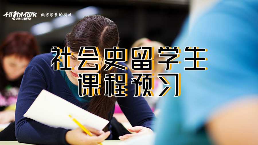 社会史留学生课程预习