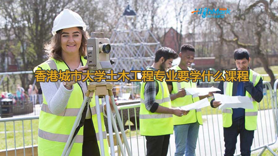 香港城市大学土木工程专业要学什么课程