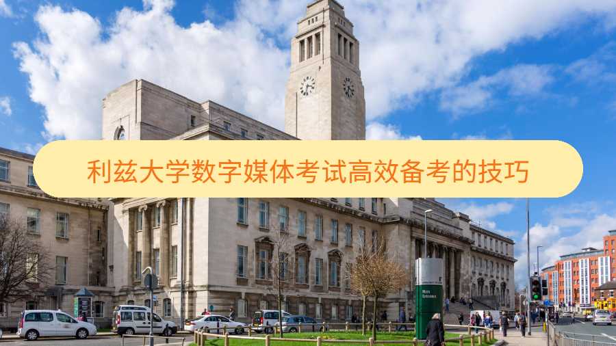 利兹大学数字媒体考试高效备考的技巧