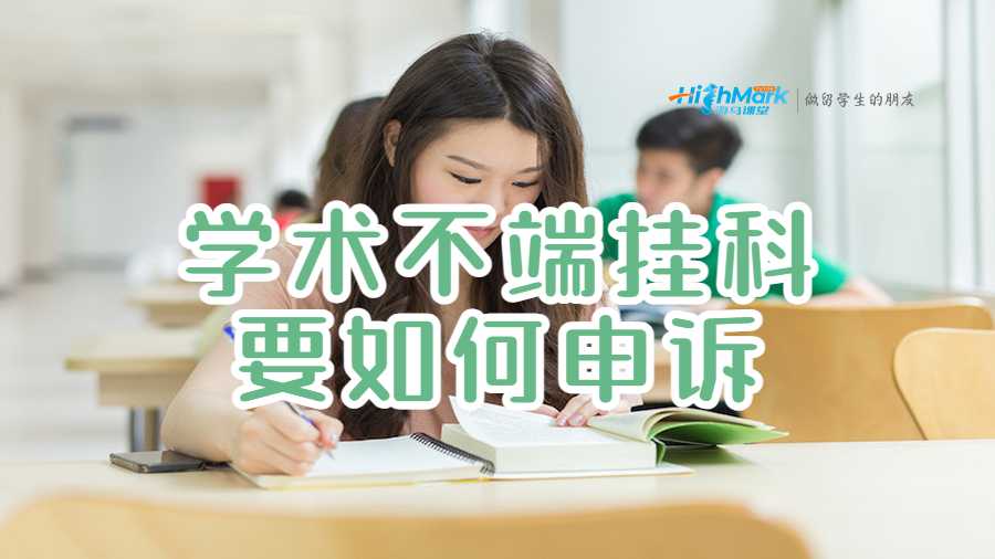 学术不端挂科要如何申诉
