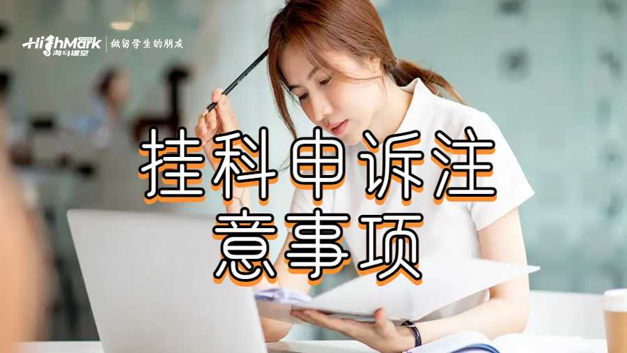 挂科申诉注意事项