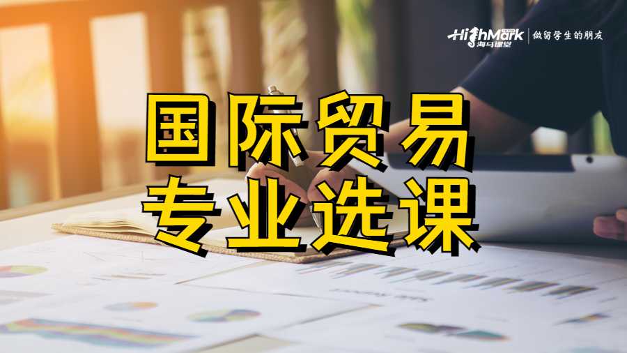 国际贸易专业选课